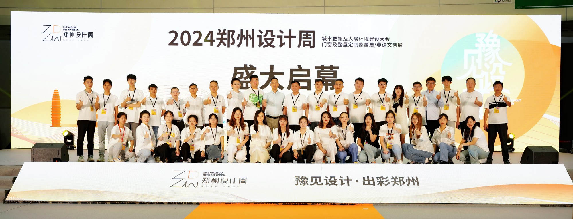 2024郑州设计周集体合影