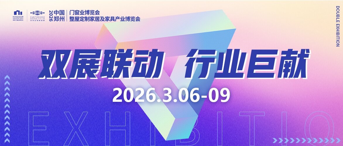 双展联动，行业巨献！2026中国家居开年第一展3月6-9日盛大举行，共拓家居内销新蓝海！